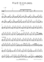 The Lord Knows (주님은 아시네) (2022) ANOINTING (어노인팅) Full Drum Transcription / Drum Sheet Music COPYDRUM