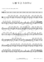 Leave Me Behind (나를 두고 가려무나) Kim Dong A (김동아) Full Drum Transcription / Drum Sheet Music COPYDRUM