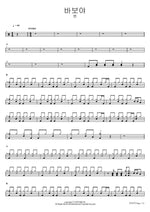 Fool (바보야) BEN (벤) Full Drum Transcription / Drum Sheet Music COPYDRUM