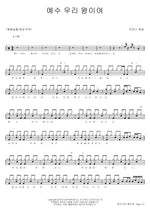Jesus, Our King (Live) (예수 우리 왕이여 (live)) MARKERS WORSHIP (마커스워십) Full Drum Transcription / Drum Sheet Music COPYDRUM