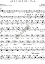 Don’t Speak of Parting So Easily (그리 쉽게 이별을 말하지 말아요) Superkid (슈퍼키드) Full Drum Transcription / Drum Sheet Music COPYDRUM