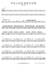 Let Your Kingdom and Glory Be Here (주의 나라와 영광 이곳에) Ongijangee (옹기장이) Full Drum Transcription / Drum Sheet Music COPYDRUM