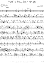 Saying “I Love You” Is Not Comforting (사랑한다는 말로는 위로가 되지 않는) Broccoli, You Too? (브로콜리너마저) Full Drum Transcription / Drum Sheet Music COPYDRUM