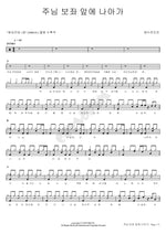 Before the Throne of the Lord (주님 보좌 앞에 나아가) YWAM (예수전도단) Full Drum Transcription / Drum Sheet Music COPYDRUM