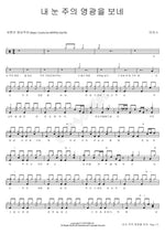 My Eyes Have Seen the Glory of the Lord (내 눈 주의 영광을 보네) MARKERS WORSHIP (마커스워십) Full Drum Transcription / Drum Sheet Music COPYDRUM
