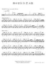 Greater Love than Jesus (예수보다 더 큰 사랑) MARKERS WORSHIP (마커스워십) Full Drum Transcription / Drum Sheet Music COPYDRUM