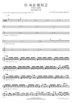 This World Is Rough (이 세상 험하고) (Jesus Paid It All) Scott Brenner (스캇 브래너) Full Drum Transcription / Drum Sheet Music COPYDRUM