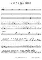 I Won't Let Go of Your Hand Song I Han Full Drum Transcription / Drum Sheet Music COPYDRUM