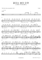 When the Spring Blooms (꽃피는 봄이 오면) Lee Younghyun (이영현) Full Drum Transcription / Drum Sheet Music COPYDRUM