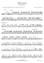Cover the Earth (Drums by Daniel Kim) (덮으소서 (Drums _ 김다니엘 연주)) MARKERS WORSHIP (마커스워십) Full Drum Transcription / Drum Sheet Music COPYDRUM