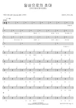 Invitation to Everyday Life (일상으로의 초대) Ha Hyun Woo (하현우) Full Drum Transcription / Drum Sheet Music COPYDRUM