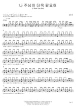 I Need You More, Lord (나 주님이 더욱 필요해) Kang Young Sook (강영숙) Full Drum Transcription / Drum Sheet Music COPYDRUM