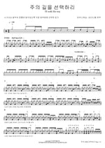 I'll Walk His Way (주의 길을 선택하리) Marcus Worship (Kim Daniel Drum Performance) (마커스워십 (김다니엘 드럼연주)) Full Drum Transcription / Drum Sheet Music COPYDRUM