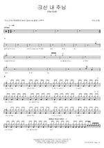 Great Is My Lord (크신 내 주님) ANOINTING (어노인팅) Full Drum Transcription / Drum Sheet Music COPYDRUM
