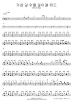 Even When Walking the Rough Road (거친 길 위를 걸어갈 때도) MARKERS WORSHIP (마커스워십) Full Drum Transcription / Drum Sheet Music COPYDRUM