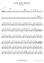 My Life Is Blessed (나의 삶은 복되다) ANOINTING (어노인팅) Full Drum Transcription / Drum Sheet Music COPYDRUM