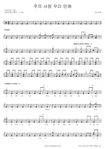 The Love of the Lord in Us (주의 사랑 우리 안에) ANOINTING (어노인팅) Full Drum Transcription / Drum Sheet Music COPYDRUM
