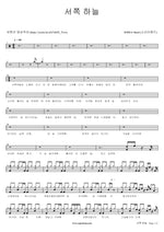 Western Sky (서쪽 하늘) Soria Band (소리아밴드) Full Drum Transcription / Drum Sheet Music COPYDRUM