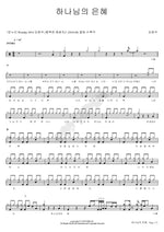 God's Grace (하나님의 은혜) Kim Chang Seok (김창석) Full Drum Transcription / Drum Sheet Music COPYDRUM