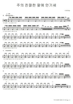 Embrace Me in Your Kind Arms (주의 친절한 팔에 안기세) Navi Worship (나비워십) Full Drum Transcription / Drum Sheet Music COPYDRUM