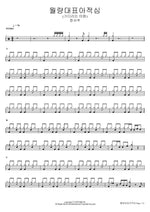 The Moon Represents My Heart (Waiting Heart) (월량대표아적심 (기다리는 마음)) Jeong Seo Joo (정서주) Full Drum Transcription / Drum Sheet Music COPYDRUM