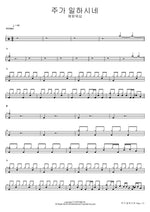 주가 일하시네 예람워십 Full Drum Transcription / Drum Sheet Music COPYDRUM