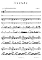 Running Across the Sky (하늘을 달리다) Dear Cloud Full Drum Transcription / Drum Sheet Music COPYDRUM