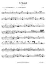 Confusing (이은하) (아리송해 (이은하)) Yoyomi (요요미) Full Drum Transcription / Drum Sheet Music COPYDRUM