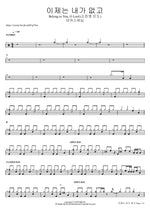이제는 내가 없고 Belong to You, O Lord (소진영 인도) 마커스워십 Full Drum Transcription / Drum Sheet Music COPYDRUM
