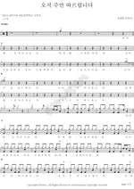 I Will Follow Only the Lord (오직 주만 따르렵니다) Paidion (파이디온) Full Drum Transcription / Drum Sheet Music COPYDRUM