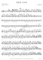 Waiting for Tomorrow (내일을 기다려) Park Kang Sung (박강성) Full Drum Transcription / Drum Sheet Music COPYDRUM