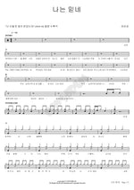 I Believe (나는 믿네) Yoo Eunseong (유은성) Full Drum Transcription / Drum Sheet Music COPYDRUM