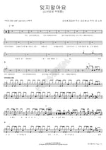 Don’t Forget (잊지말아요) LYn (린) Full Drum Transcription / Drum Sheet Music COPYDRUM