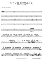 어떤날에 어떤모습으로 남재 (드러머 곽준용) Full Drum Transcription / Drum Sheet Music COPYDRUM