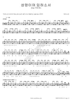 Come, Holy Spirit (성령이여 임하소서) Yoo Eunseong (유은성) Full Drum Transcription / Drum Sheet Music COPYDRUM