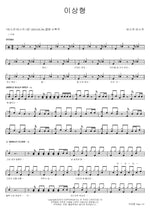 Ideal Type (이상형) Busker Busker (버스커 버스커) Full Drum Transcription / Drum Sheet Music COPYDRUM