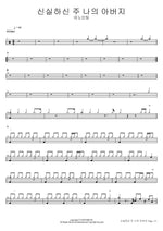 Faithful Lord, My Father (신실하신 주 나의 아버지) ANOINTING (어노인팅) Full Drum Transcription / Drum Sheet Music COPYDRUM
