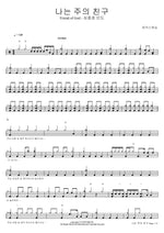 Friend of God (나는 주의 친구) Marcus Worship (Shim Jong Ho Lead) (마커스워십 (심종호 인도)) Full Drum Transcription / Drum Sheet Music COPYDRUM