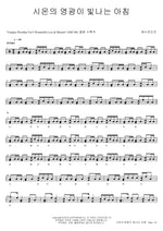 Glorious Zion’s Morning (시온의 영광이 빛나는 아침) YWAM (예수전도단) Full Drum Transcription / Drum Sheet Music COPYDRUM