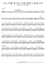 I Have No Regrets Serving the Lord (나는 주를 섬기는 것에 후회가 없습니다) FIA Worship (F.I.A WORSHIP) (피아워십 (F.I.A WORSHIP)) Full Drum Transcription / Drum Sheet Music COPYDRUM