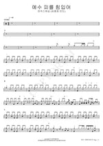 By the Blood of Jesus (예수 피를 힘입어) MARKERS WORSHIP (마커스워십) Full Drum Transcription / Drum Sheet Music COPYDRUM