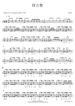 Brother Tess (테스형) Na Hoon A (나훈아) Full Drum Transcription / Drum Sheet Music COPYDRUM