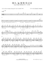 Jesus is Always with Me (예수 늘 함께 하시네) MARKERS WORSHIP (마커스워십) Full Drum Transcription / Drum Sheet Music COPYDRUM