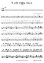 Adding Faith to Faith (믿음에 믿음을 더하여) Navi Worship (나비워십) Full Drum Transcription / Drum Sheet Music COPYDRUM