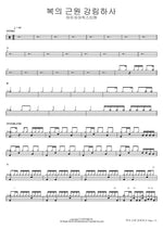 Come, Thou Fount of Every Blessing (복의 근원 강림하사) Isaiah6tyOne (아이자야씩스티원) Full Drum Transcription / Drum Sheet Music COPYDRUM
