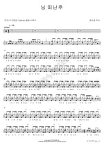 님 떠난후 현이와 덕이 Full Drum Transcription / Drum Sheet Music COPYDRUM