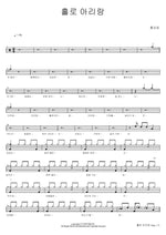 Arirang Alone (홀로 아리랑) Hong Ji Yoon (홍지윤) Full Drum Transcription / Drum Sheet Music COPYDRUM