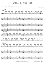 My God, the King (왕이신 나의 하나님) various artist Full Drum Transcription / Drum Sheet Music COPYDRUM