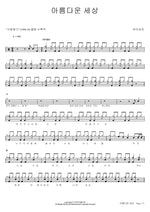 Beautiful World (아름다운 세상) Yurisangja (유리상자) Full Drum Transcription / Drum Sheet Music COPYDRUM