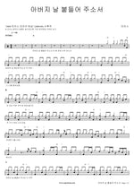 Father, Hold Me Tight (아버지 날 붙들어 주소서) MARKERS WORSHIP (마커스워십) Full Drum Transcription / Drum Sheet Music COPYDRUM